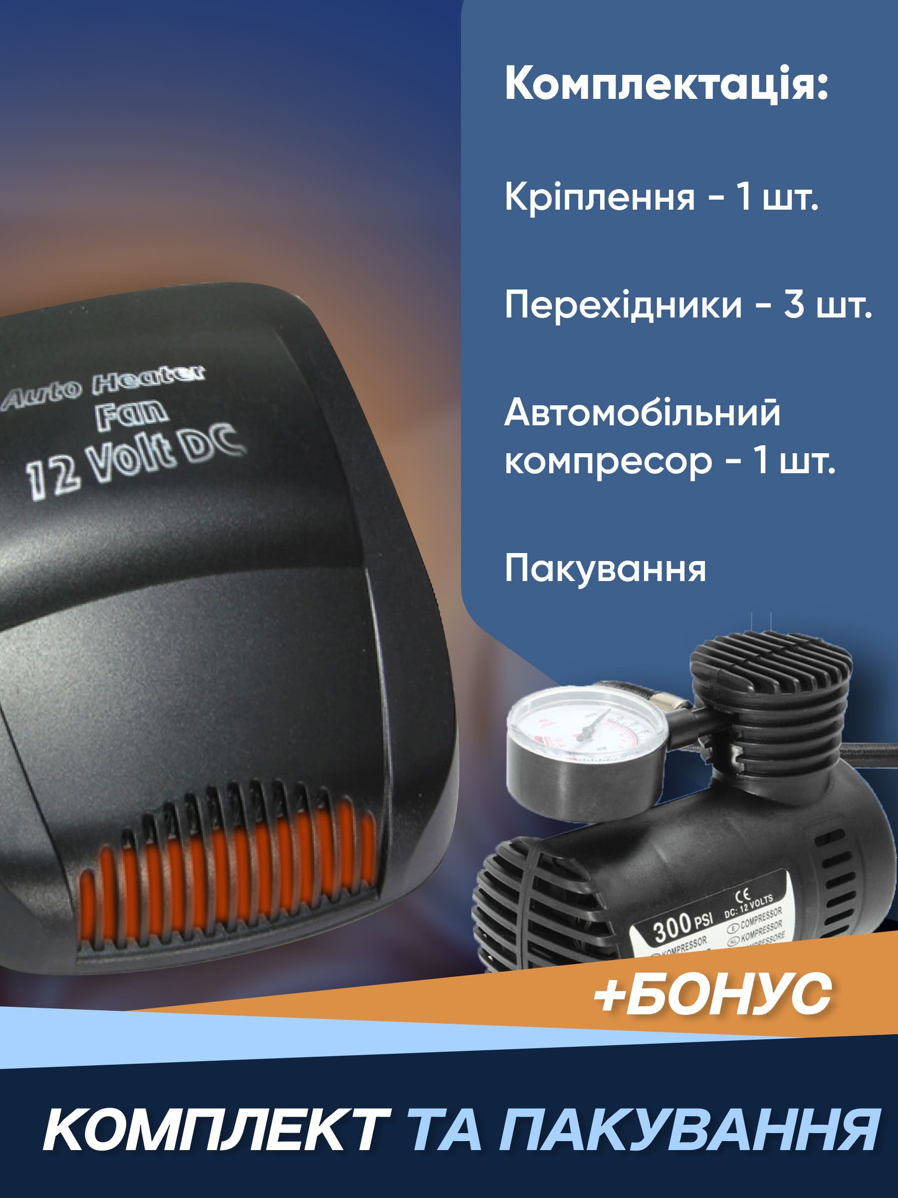 Обігрівач для салону автомобіля + компресор у подарунок