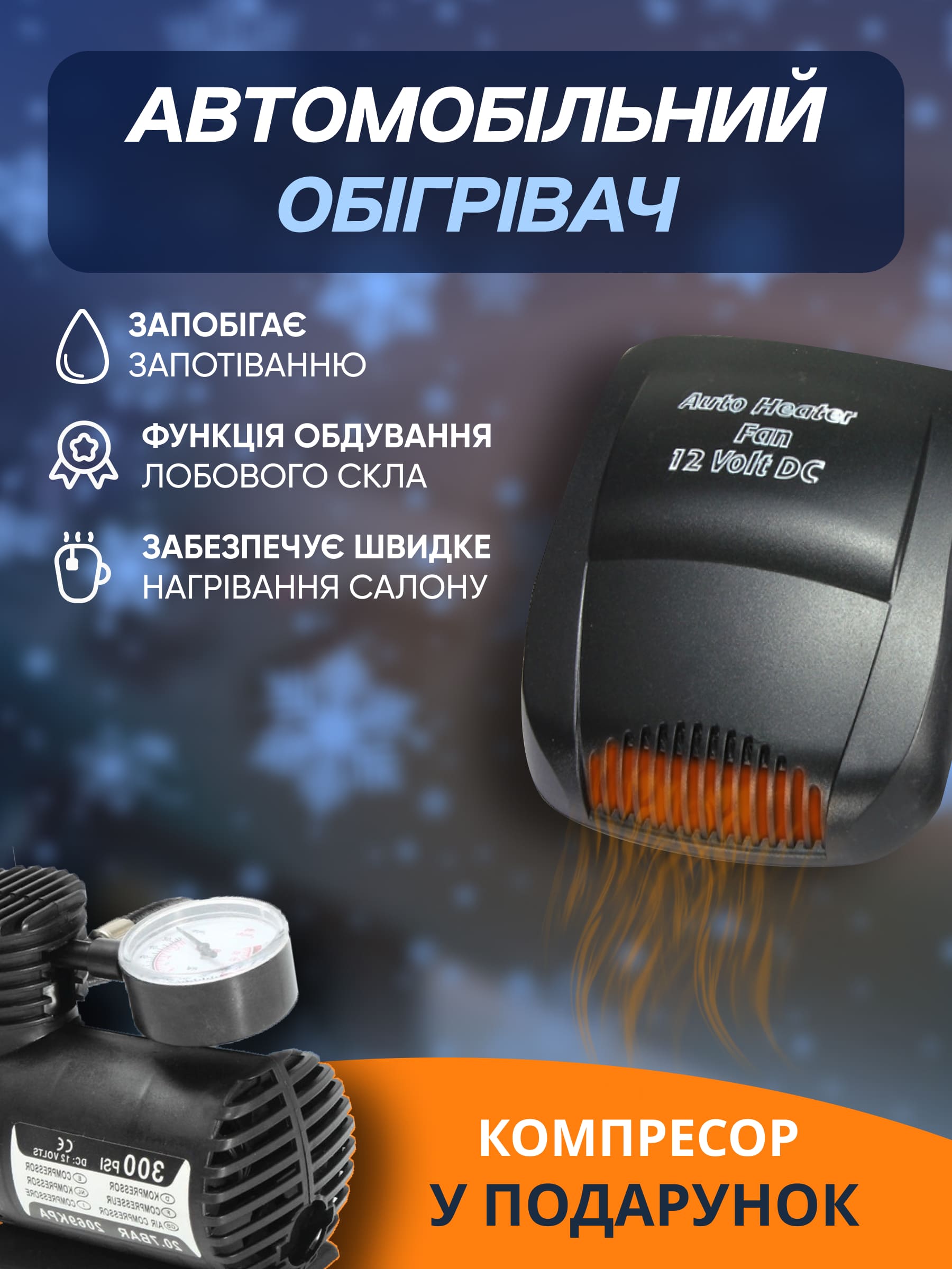 Обігрівач для салону автомобіля + компресор у подарунок